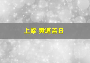 上梁 黄道吉日